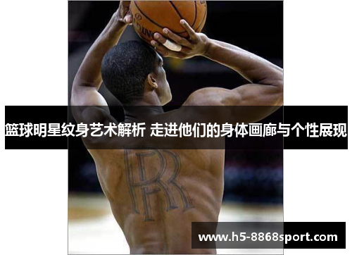 篮球明星纹身艺术解析 走进他们的身体画廊与个性展现